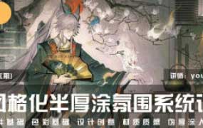 youko风格化半厚涂氛围系统课第6期2026【画质高清有课件笔刷】