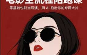 猫小倩AI电影制作全流程陪跑课2026【画质高清有资料】