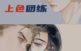 念萦墨葵第2期头发+五官上色团练2026【画质不错有课件】