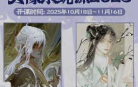 念萦墨葵头像系统课2025【画质高清有课件笔刷】