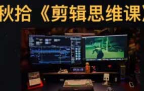 秋拾剪辑思维课2025【画质高清有素材】