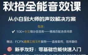 秋拾全能音效课2025【画质还可以有素材】