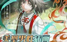 柟川美型男性插画创作专题2025【画质还可以有课件笔刷】