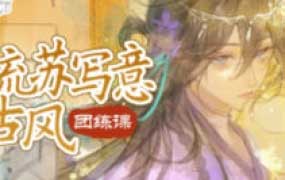 扰清鹭流苏写意古风团练课第1期2026【画质高清有课件笔刷】