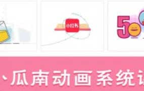 小瓜南零基础动画系统课2025【画质不错只有视频】