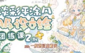 一般路过虫棍侠第2期平涂风服设团练课2026【画质高清有课件笔刷】