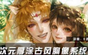 E丢丢第2期二次元厚涂古风胸像系统课2026【画质高清只有视频】