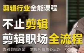 郭爱疯剪辑行业全能课2026【画质高清有素材】