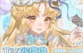云芝白莓酱萌系赛璐璐亮晶晶风格团练课2026【画质高清有课件笔刷】