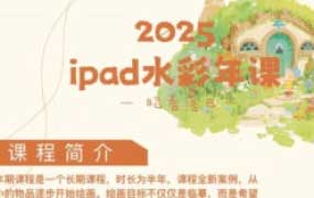 昭春落日2025ipad水彩年课【画质高清有笔刷】