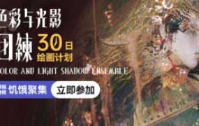 饥饿聚集色彩与光影团练第1期30日绘画计划2024【画质高清有大部分课件和笔刷】