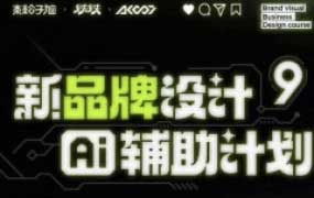 木松子旭新品牌设计第9期2025AI辅助计划【画质高清有素材】