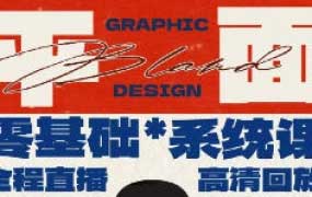 无盐以兑平面设计零基础系统课第2期2025【画质高清只有视频】