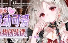 铁柱原创系灵动可爱人物团练课第1期2026【画质高清有课件笔刷】