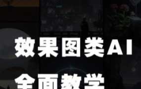文洋CeMeta森宇宙效果图类AI全面教学【画质高清有课件】