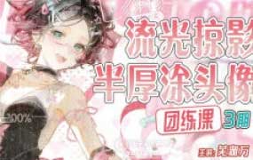 芜湖万流光掠影半厚涂头像团练第3期2026【画质高清有课件笔刷】