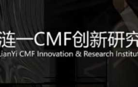 涟一CMF系统化线上课程合集【画质高清只有视频】