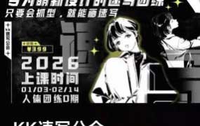 kk速写人体团练第0期2026【画质高清有课件笔刷】