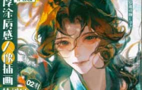 冷少第2期ipad厚涂质感人像插画特训班2025【画质高清有课件】