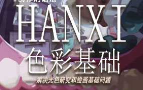 hanxi色彩基础团练第2期2026【画质高清有课件】