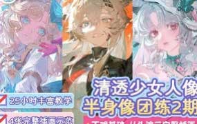 二右第2期清透伪厚涂头像半身像插画团练2026【画质高清有课件】