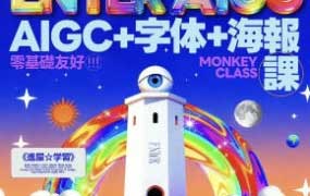 猴子字体+版式+AIGC全能班2025【画质高清有素材】
