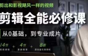 影视飓风剪辑全能必修课从0基础到专业成片2026【画质高清有素材】