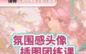 五筒氛围感头像插图团练2026【画质高清有课件笔刷】